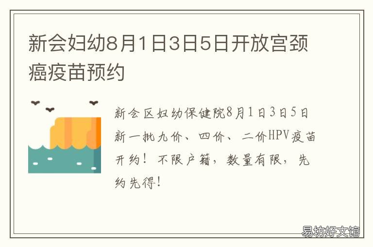 新会妇幼8月1日3日5日开放宫颈癌疫苗预约 新会妇幼保健院在线咨询