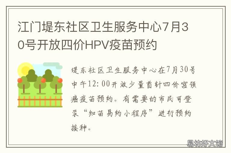 江门堤东社区卫生服务中心7月30号开放四价HPV疫苗预约 江门市蓬江区白沙街道堤东社区卫生服务中心
