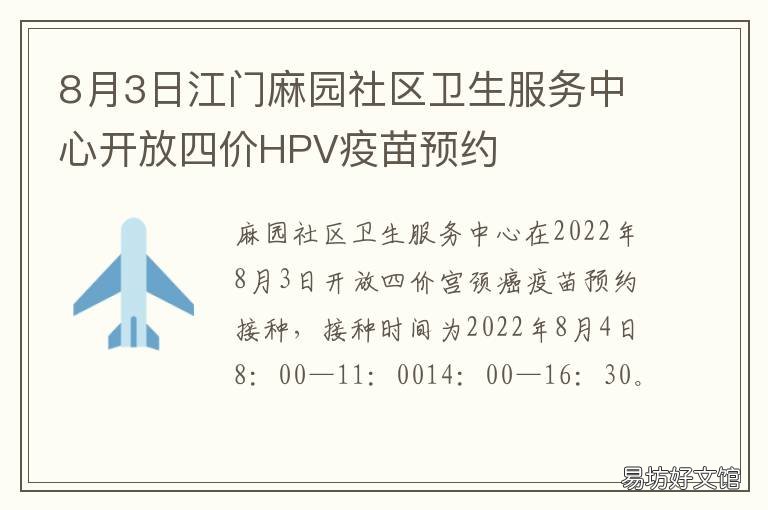 8月3日江门麻园社区卫生服务中心开放四价HPV疫苗预约 南麻社区卫生服务中心