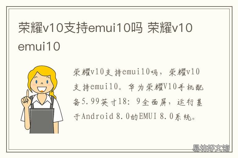 荣耀v10支持emui10吗 荣耀v9支持emui10吗