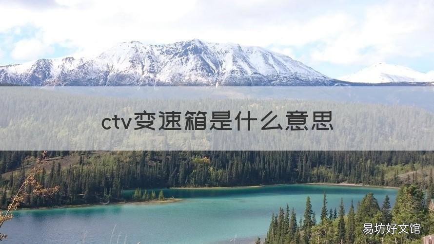 ctv变速箱是什么意思