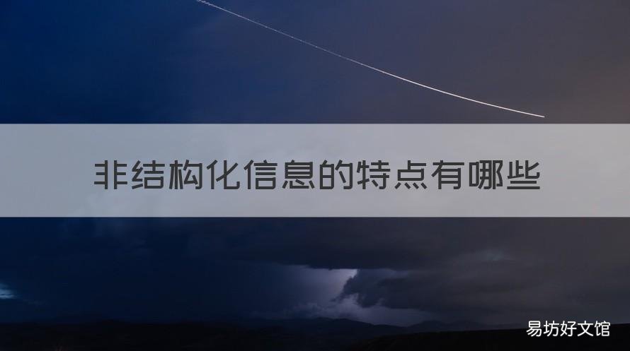 非结构化信息的特点有哪些 非结构化信息是格式多样化的
