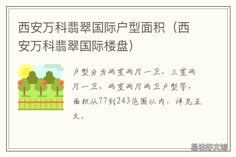西安万科翡翠国际户型面积 西安万科翡翠国际户型没有围墙