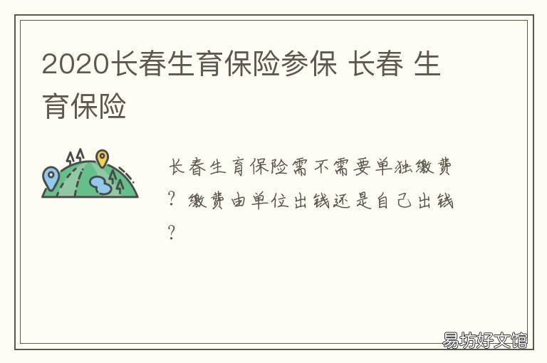 2020长春生育保险参保 长春生育险新政策