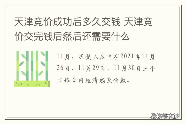 天津競價(jià)成功后多久交錢 天津競價(jià)成功后怎么辦