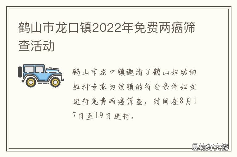 鹤山市龙口镇2022年免费两癌筛查活动 龙口市两癌筛查