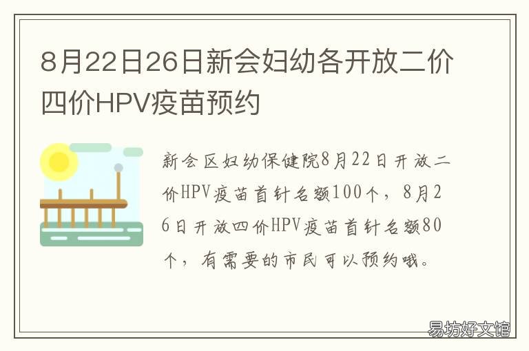 8月22日26日新会妇幼各开放二价四价HPV疫苗预约
