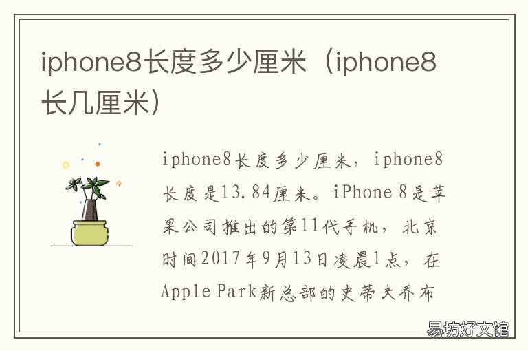 iphone8长度多少厘米 iphone8多长多少厘米