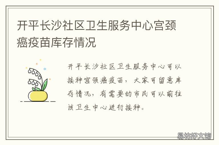 开平长沙社区卫生服务中心宫颈癌疫苗库存情况 开平街道办事处社区卫生服务中心