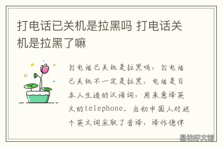 打电话已关机是拉黑吗 打电话已关机是拉黑了吗