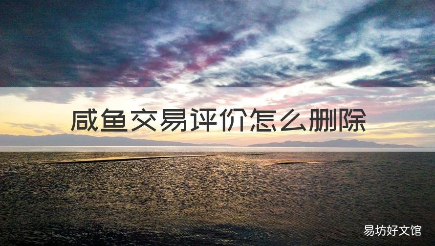 咸鱼交易评价怎么删除 咸鱼 评价怎么删除
