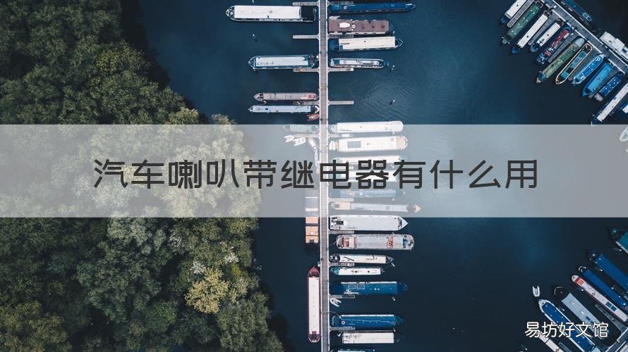 汽车喇叭带继电器有什么用 汽车喇叭带继电器和不带继电器有什么区别