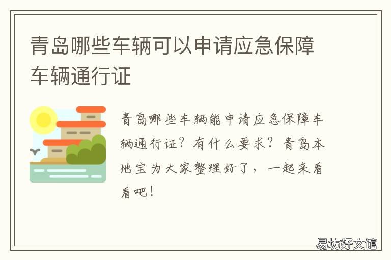 青岛哪些车辆可以申请应急保障车辆通行证 青岛网上申请货车通行证