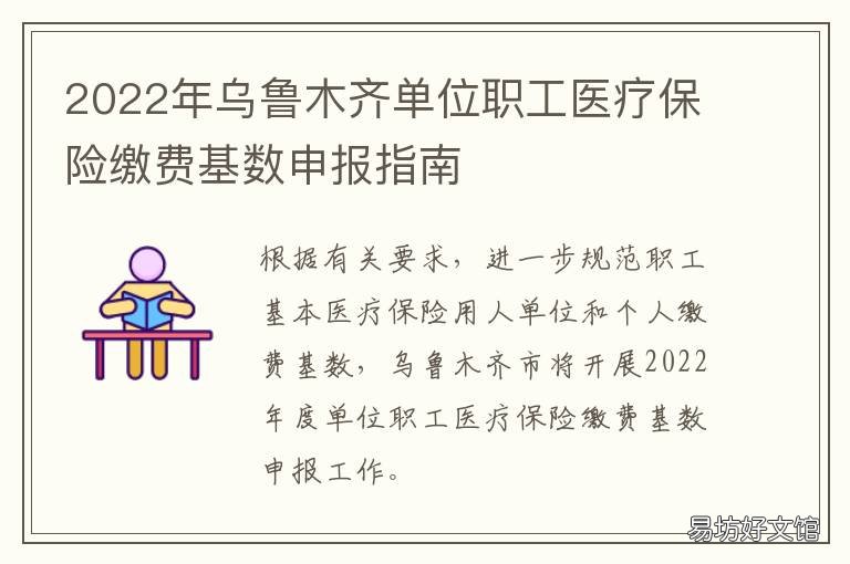 2022年乌鲁木齐单位职工医疗保险缴费基数申报指南 乌鲁木齐2021事业单位