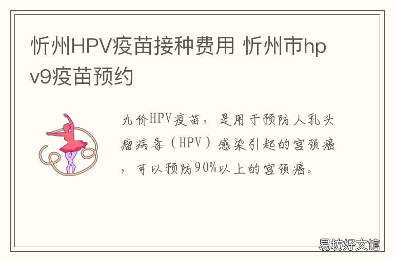 忻州HPV疫苗接种费用 山西忻州hpv疫苗怎么预约