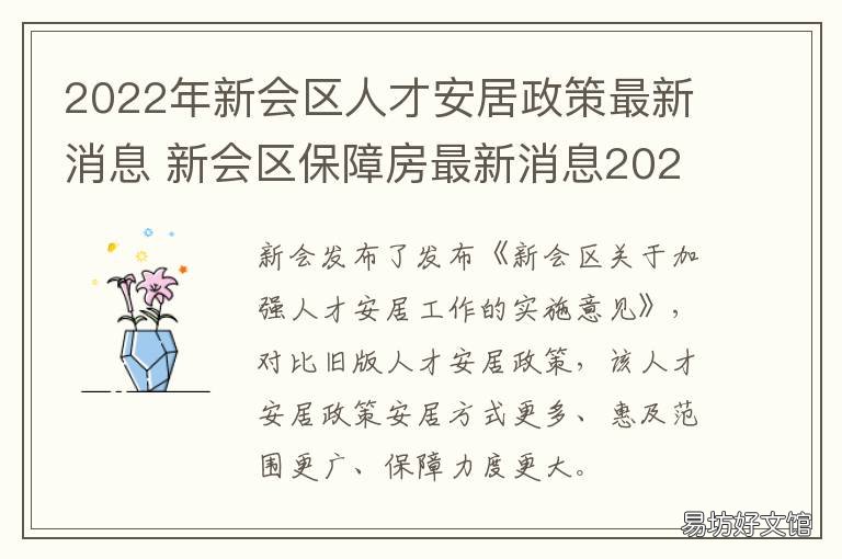 2022年新会区人才安居政策最新消息 新都人才安居政策