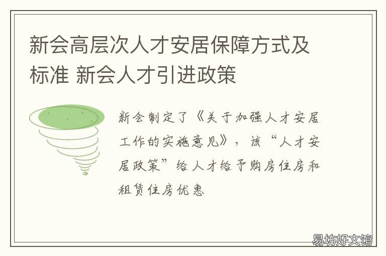 新会高层次人才安居保障方式及标准 新会保障房申请条件