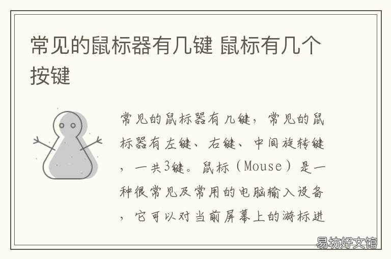 常见的鼠标器有几键 鼠标器有几种操作