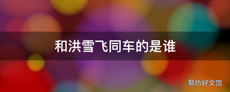 和洪雪飞同车的是谁