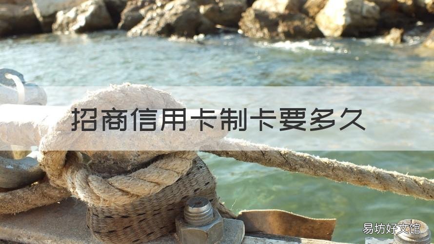 招商信用卡制卡要多久 办招商信用卡需要多久