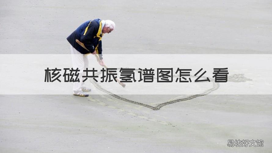 核磁共振氢谱图怎么看 有机核磁共振氢谱图怎么看