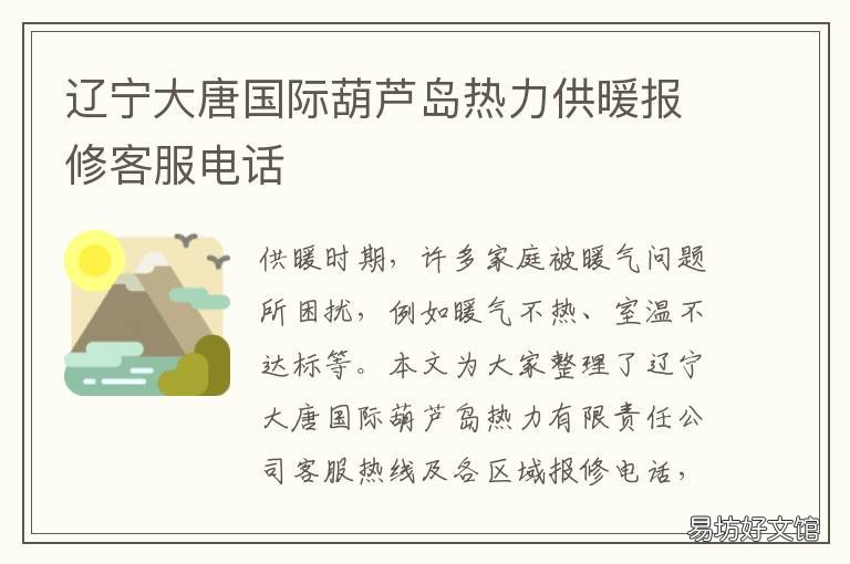 辽宁大唐国际葫芦岛热力供暖报修客服电话 辽宁大唐国际葫芦岛热力有限责任公司