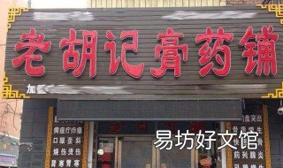 老胡记膏药铺加盟方法