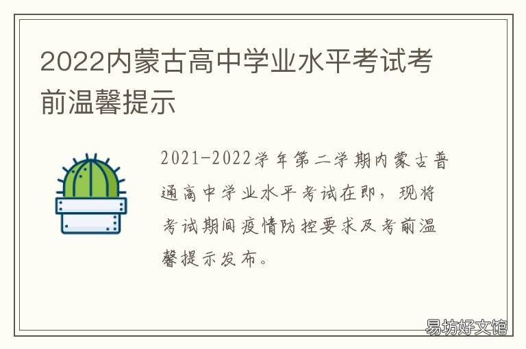 2022内蒙古高中学业水平考试考前温馨提示 内蒙古高中学业水平考试时间2021