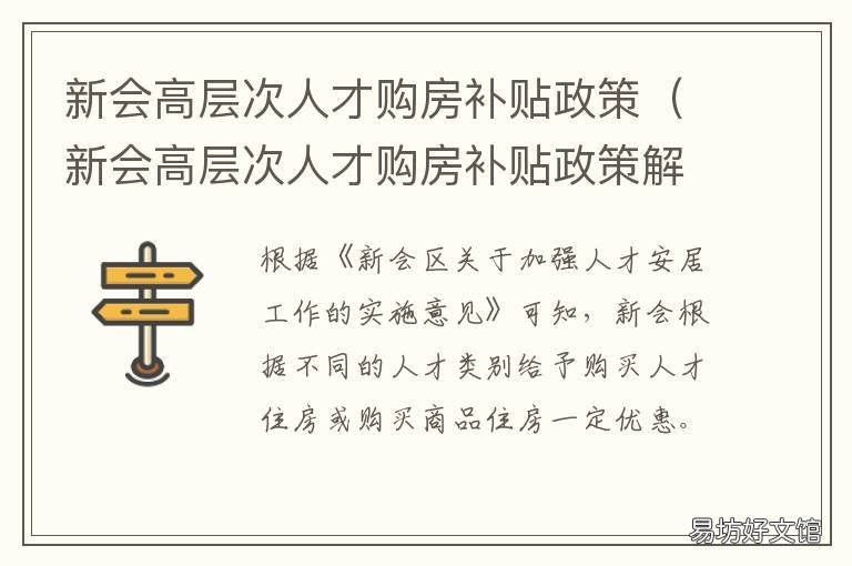 新会高层次人才购房补贴政策 新会高层次人才购房补贴政策是什么
