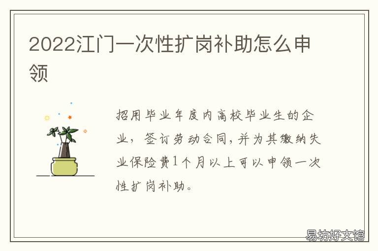 2022江门一次性扩岗补助怎么申领 2022江门一次性扩岗补助怎么申报