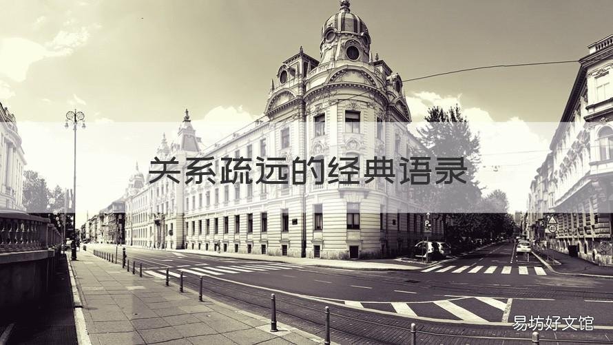 关系疏远的经典语录 我们疏远了经典语录