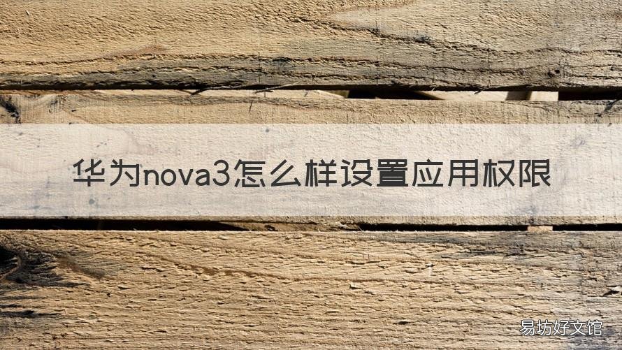 华为nova3怎么样设置应用权限 华为nova3权限设置在哪里