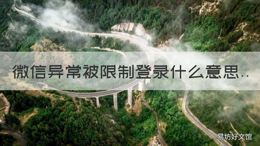 微信异常被限制登录什么意思 微信登录出现异常限制 怎么办