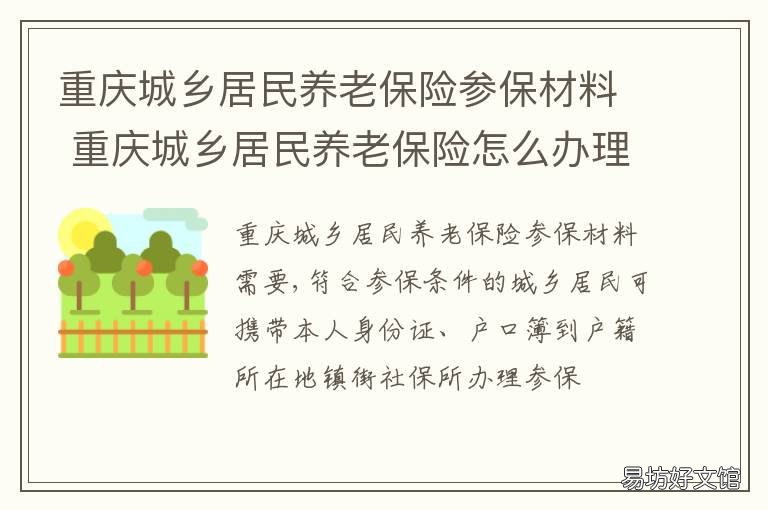 重庆城乡居民养老保险参保材料 2023年重庆城乡居民养老保险