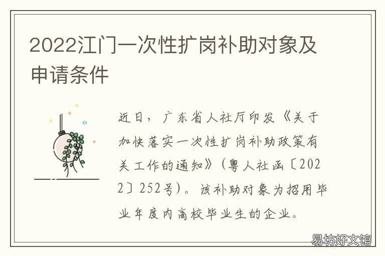 2022江门一次性扩岗补助对象及申请条件 江门就地过年补贴政策