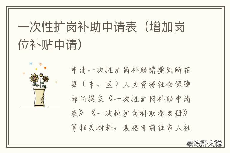 一次性扩岗补助申请表 增加岗位补贴申请