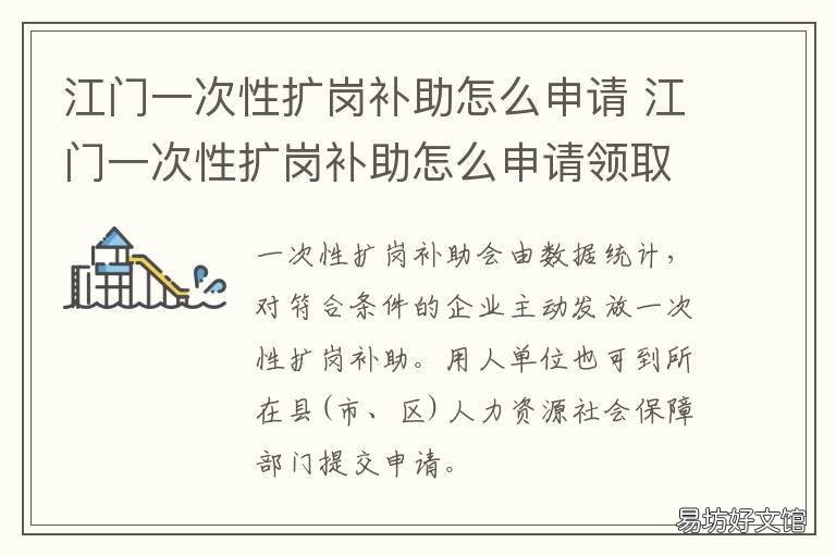 江门一次性扩岗补助怎么申请 江门一次性扩岗补助怎么申请领取
