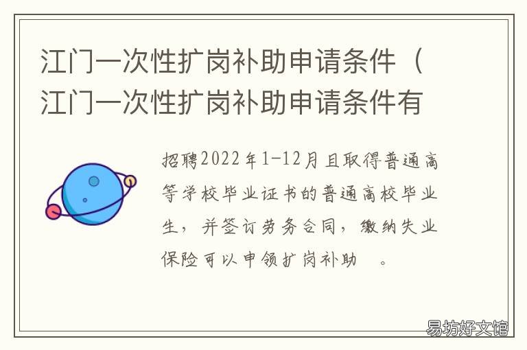 江门一次性扩岗补助申请条件 江门适岗培训补贴