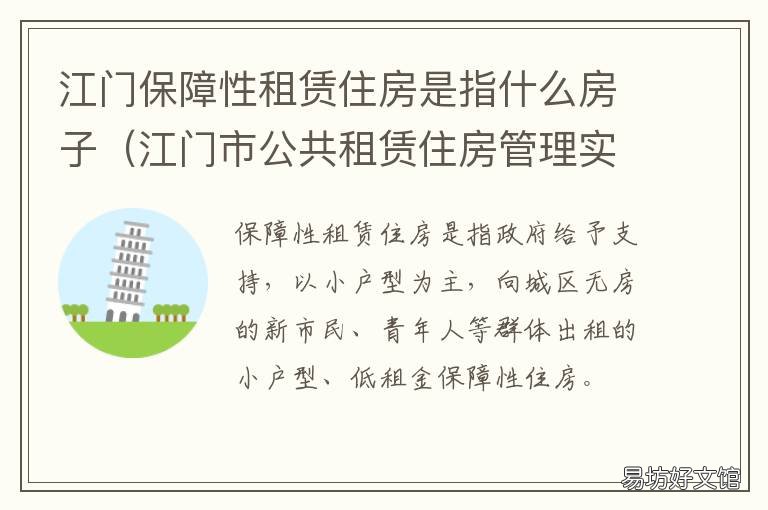 江门保障性租赁住房是指什么房子 江门市公共租赁住房管理实施细则