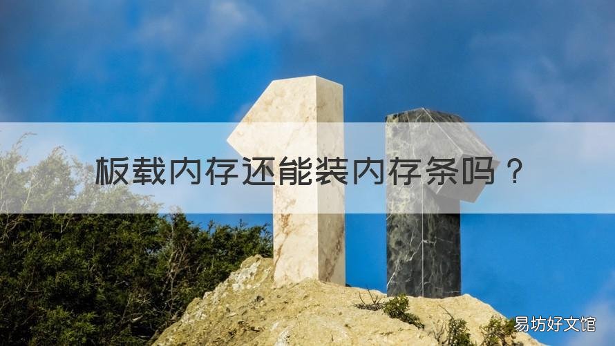 板载内存还能装内存条吗 板载内存可以拆吗