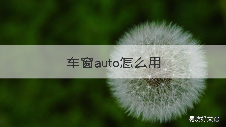 车窗auto怎么用 auto车窗功能怎么用