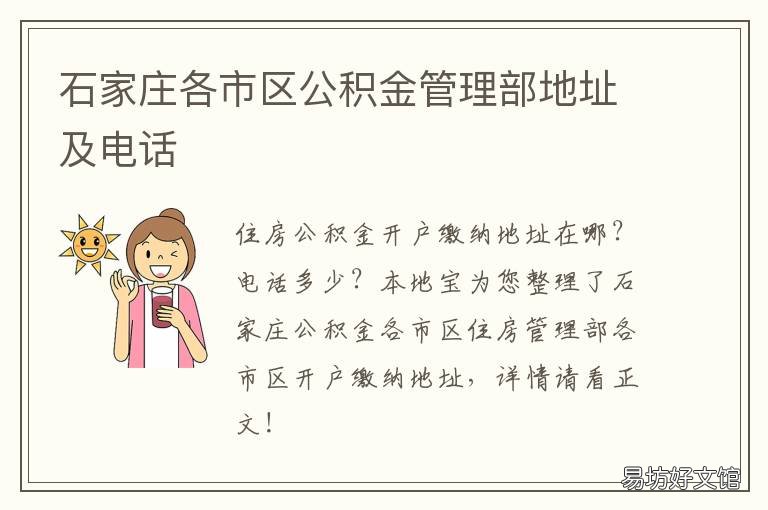 石家庄各市区公积金管理部地址及电话 石家庄市公积金地址