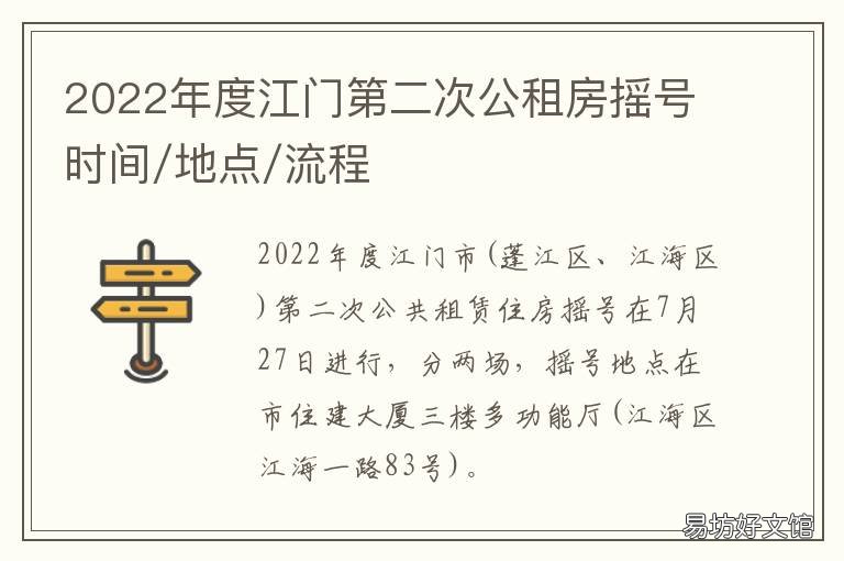 2022年度江门第二次公租房摇号时间/地点/流程 江门市公租房最新公示