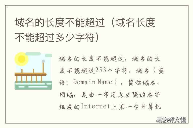 域名的长度不能超过 域名长度不能超过多少字符
