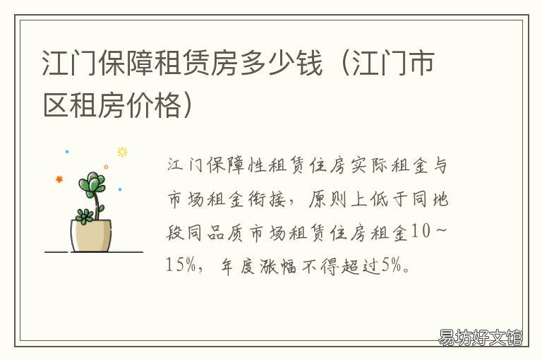 江门保障租赁房多少钱 江门市区租房价格