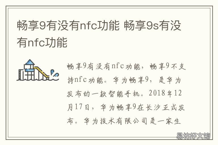 畅享9有没有nfc功能 畅享9支持nfc功能吗