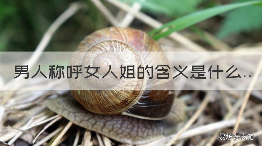 男人称呼女人姐的含义是什么 男的称呼女的姐姐什么意思