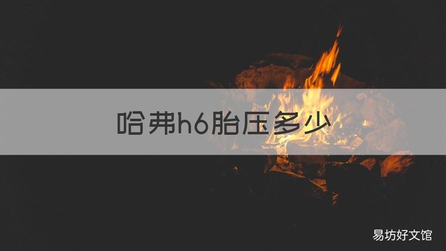 哈弗h6胎压多少 哈弗h6胎压多少会报警