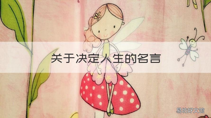 关于决定人生的名言 自己决定的名人名言