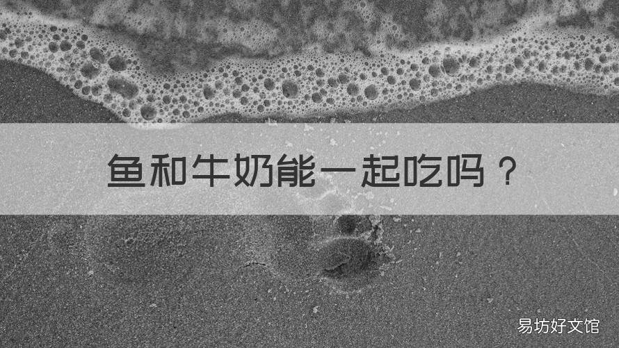 鱼和牛奶能一起吃吗 黄花鱼和牛奶能一起吃吗